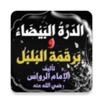 Logo of الدرة البيضاء وبرقمة البلبل android Application 