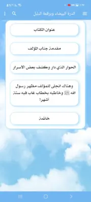 الدرة البيضاء وبرقمة البلبل android App screenshot 3