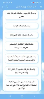 الدرة البيضاء وبرقمة البلبل android App screenshot 6