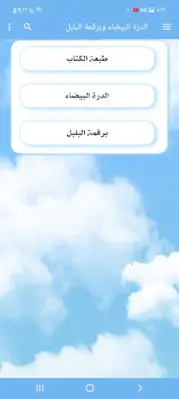 الدرة البيضاء وبرقمة البلبل android App screenshot 7